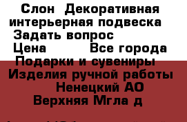  Слон. Декоративная интерьерная подвеска.  Задать вопрос 7,00 US$ › Цена ­ 400 - Все города Подарки и сувениры » Изделия ручной работы   . Ненецкий АО,Верхняя Мгла д.
